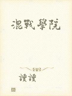 混战学院封面
