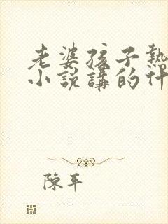 老婆孩子热炕头小说讲的什么