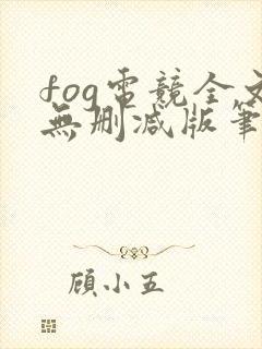 fog电竞全文无删减版笔趣阁