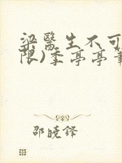 梁医生不可以(限)季亭亭笔趣阁