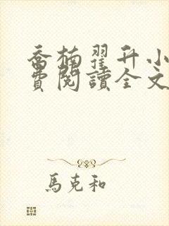乔楠翟升小说免费阅读全文