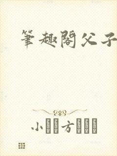 笔趣阁父子高h封面