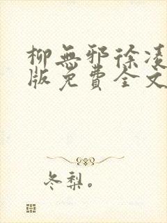 柳无邪徐凌雪正版免费全文