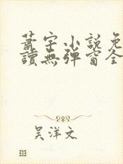 萧宇小说免费阅读无弹窗全文