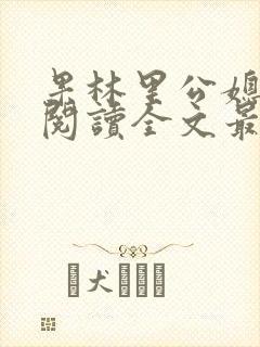 果林里公媳免费阅读全文最新章节
