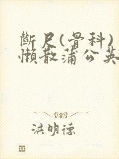 断尺(骨科) 懒散蒲公英封面