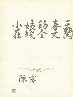 小姨的春天小说在线全文阅读