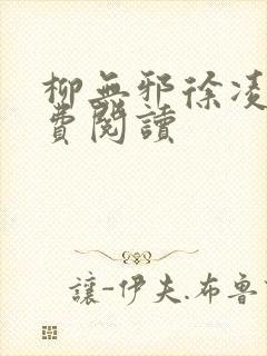 柳无邪徐凌雪免费阅读封面