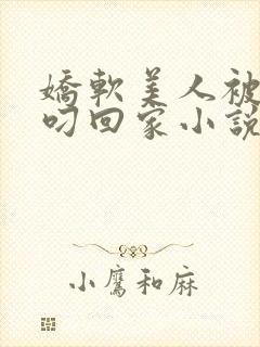 娇软美人被蛇夫叼回家小说全文阅读封面
