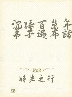 沉睡百万年我的弟子遍布诸天万界
