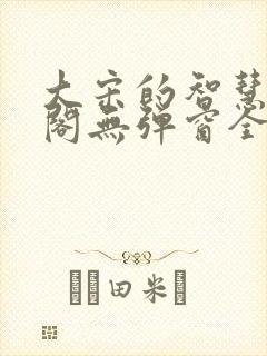 大宋的智慧笔趣阁无弹窗全文阅读