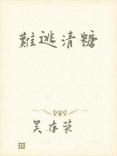 难逃清糖