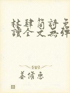 林肆简诗免费阅读全文无弹窗