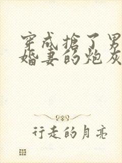 穿成抢了男主未婚妻的炮灰封面