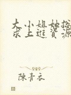 大小姐她总是不求上进资源