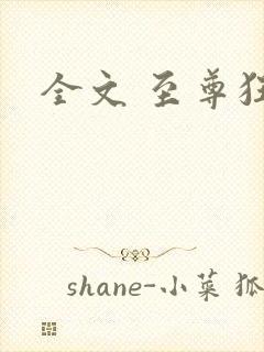 全文 至尊狂妻