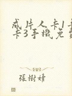 成片人卡1卡2卡3手机免费看封面