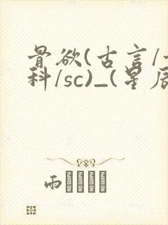 骨欲(古言/骨科/sc)_(星辰鲸落)