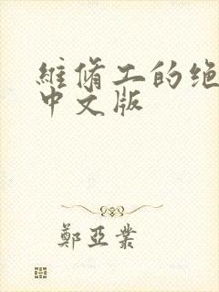 维修工的绝遇1中文版封面