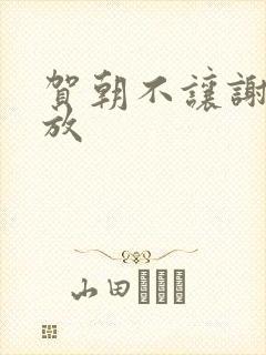 贺朝不让谢俞释放