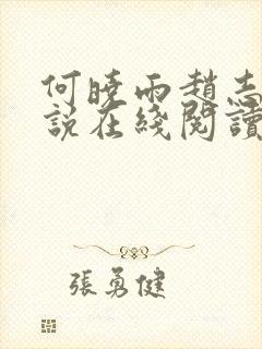何晓雨赵志远小说在线阅读