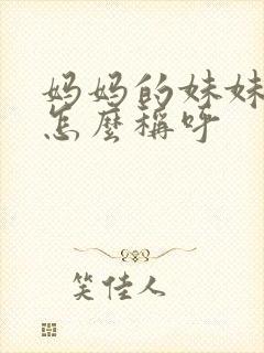 妈妈的妹妹丈夫怎么称呼