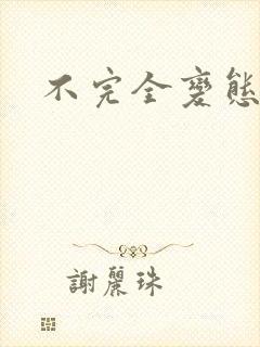 不完全变态
