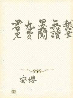 君九墨无越小说免费阅读笔趣阁