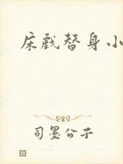 床戏替身小说