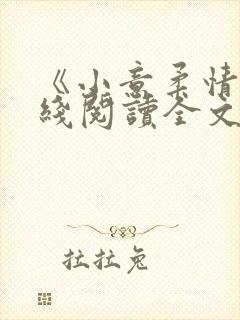 《小意柔情》在线阅读全文封面