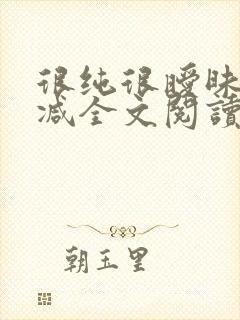 很纯很暧昧无删减全文阅读