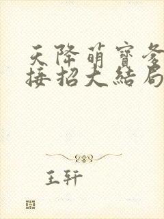 天降萌宝爹地快接招大结局