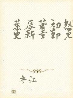 叶辰萧初然刚刚更新章节免费阅读笔趣阁封面