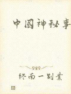 中国神秘事件录
