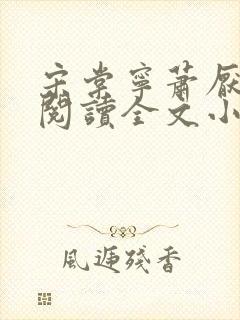 宋棠宁萧厌免费阅读全文小说