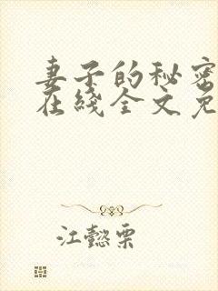 妻子的秘密小说在线全文免费阅读封面