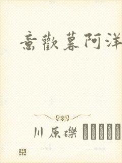 意欢暮阿洋小说
