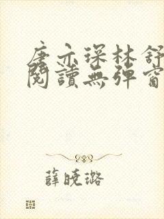 唐亦琛林舒免费阅读无弹窗