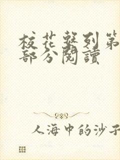 校花系列第92部分阅读