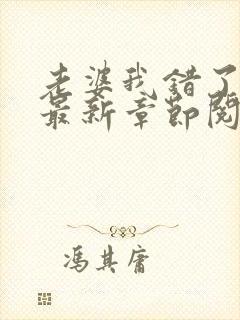 老婆我错了小说最新章节阅读全文封面