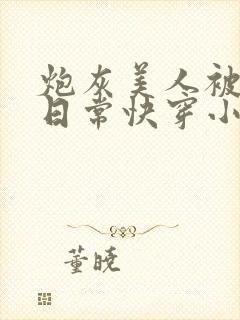 炮灰美人被浇灌日常快穿小说免费阅读