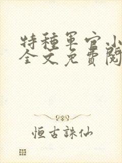 特种军官小小妻全文免费阅读