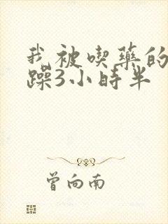 我被吃药的公狂躁3小时半