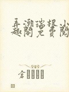 弄潮瑞根小说笔趣阁免费阅读封面