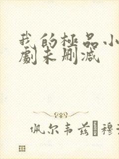 我的极品小姨短剧未删减封面