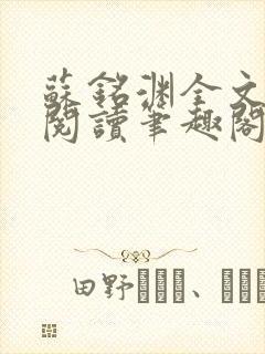 苏铭渊全文免费阅读笔趣阁小说封面