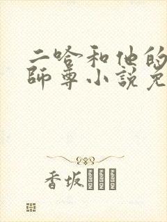 二哈和他的白猫师尊小说免费阅读全文在线