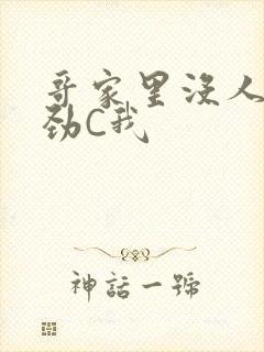 哥家里没人使点劲C我