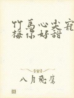 竹马心尖宠小青梅你好甜