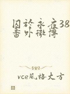 囚于永夜38个番外微博